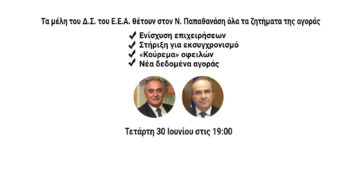 Τα μέλη του Δ.Σ. του Ε.Ε.Α. θέτουν στον Ν. Παπαθανάση όλα τα ζητήματα της αγοράς