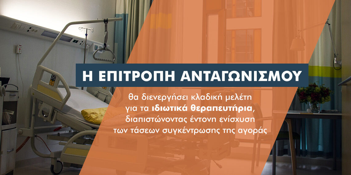 Τι “ψάχνει” η Επιτροπή Ανταγωνισμού στα ιδιωτικά θεραπευτήρια