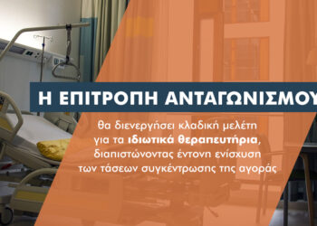 Τι “ψάχνει” η Επιτροπή Ανταγωνισμού στα ιδιωτικά θεραπευτήρια