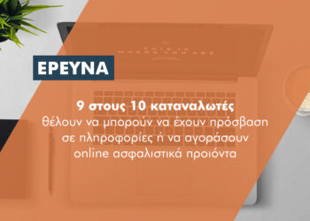 Έρευνα: Τι ζητούν οι Έλληνες καταναλωτές που επιλέγουν τους διαμεσολαβητές για την ασφάλισή τους