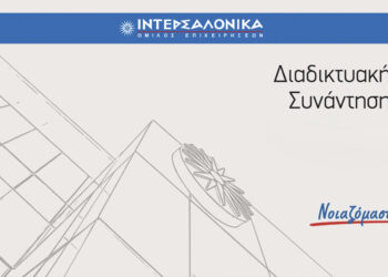 ΙΝΤΕΡΣΑΛΟΝΙΚΑ: Διαδικτυακή συνάντηση με θέμα την πορεία της & την στρατηγική της