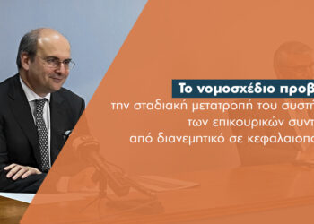 Παρουσιάστηκε το νομοσχέδιο «Ασφαλιστική μεταρρύθμιση για τη νέα γενιά»