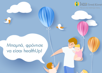 ΙΑΣΩ: Φροντίζουμε την Υγεία του Πατέρα με προσφορά στα πακέτα προληπτικού ελέγχου