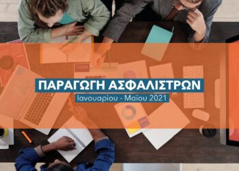 Στο 10,4% η ασφαλιστική παραγωγή Ιανουαρίου – Μαΐου 2021