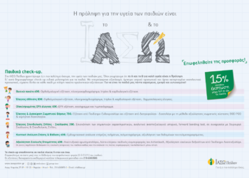 ΙΑΣΩ Παίδων: Παιδικά πακέτα προληπτικών εξετάσεων σε προνομιακές τιμές