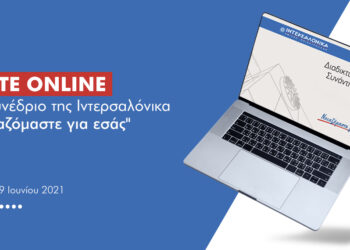 Σήμερα στις 18:00 η διαδικτυακή εκδήλωση του Ομίλου Ιντερσαλόνικα