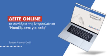 Σήμερα στις 18:00 η διαδικτυακή εκδήλωση του Ομίλου Ιντερσαλόνικα