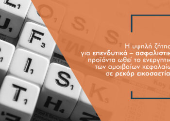 Στο ράλι ενεργητικού των αμοιβαίων και τα ασφαλιστικά προγράμματα