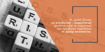 Στο ράλι ενεργητικού των αμοιβαίων και τα ασφαλιστικά προγράμματα