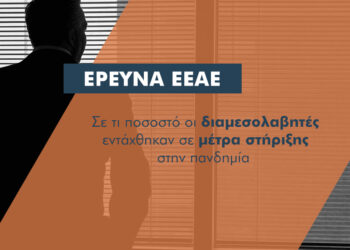 Ποια μέτρα στήριξης αξιοποίησαν οι διαμεσολαβητές στην πανδημία