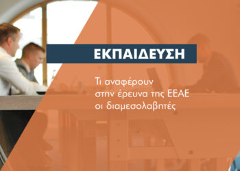 Που χρειάζονται εξειδικευμένη εκπαίδευση οι διαμεσολαβητές