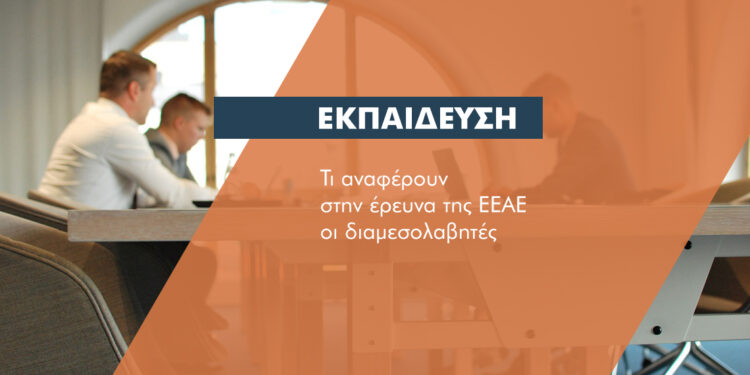 Που χρειάζονται εξειδικευμένη εκπαίδευση οι διαμεσολαβητές
