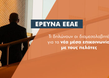 Έρευνα: 8 στους 10 ασφαλιστές περνάνε στο phygital