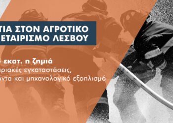 4 εκατ. η ζημιά από τη φωτιά στον αγροτικό συνεταιρισμό της Λέσβου