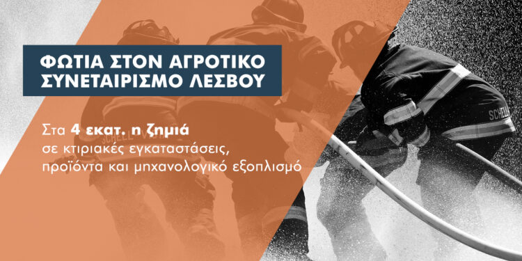 4 εκατ. η ζημιά από τη φωτιά στον αγροτικό συνεταιρισμό της Λέσβου