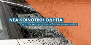 Τι αλλάζει στις αποζημιώσεις των τροχαίων ατυχημάτων