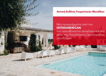 Nέα προγράμματα Αστικής Ευθύνης Τουριστικών Μονάδων από την INTERAMERICAN