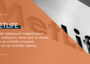 Πόσο παραγωγική ήταν η MetLife το α΄ εξάμηνο φέτος