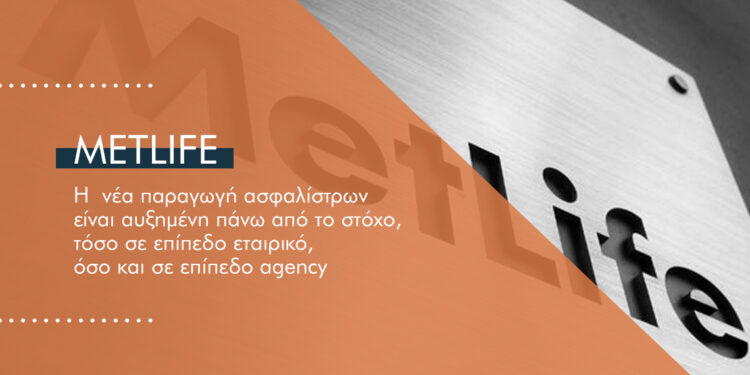 Πόσο παραγωγική ήταν η MetLife το α΄ εξάμηνο φέτος