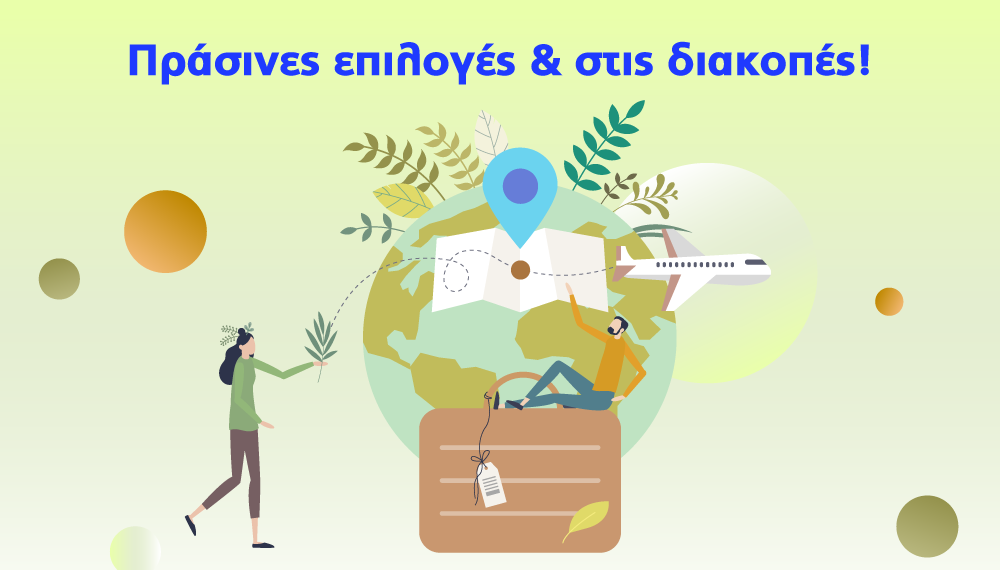 Πράσινες επιλογές και στις διακοπές!