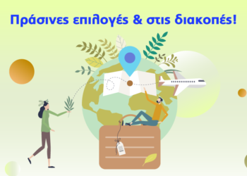 Πράσινες επιλογές και στις διακοπές!