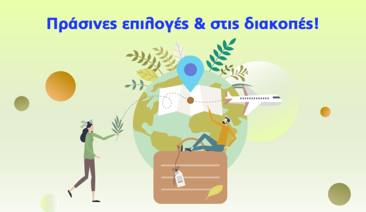 Πράσινες επιλογές και στις διακοπές!