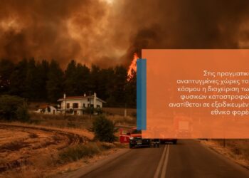 Είναι η ίδρυση Οργανισμού Ασφάλισης Φυσικών Καταστροφών (ΟΔΙΦΚΑ) η λύση;