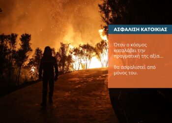 Γιατί ο κόσμος δεν ασφαλίζει το σπίτι του στην Ελλάδα;