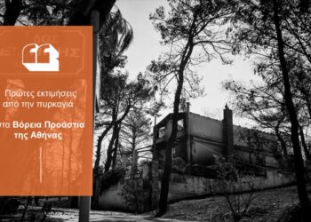 Πρώτη εκτίμηση: Μόνο το 20% των κατοικιών στη Β. Αττική ήταν ασφαλισμένες