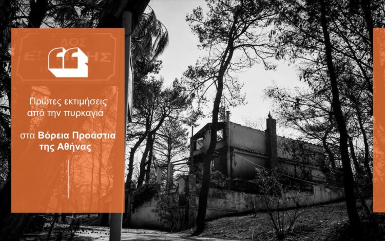 Πρώτη εκτίμηση: Μόνο το 20% των κατοικιών στη Β. Αττική ήταν ασφαλισμένες