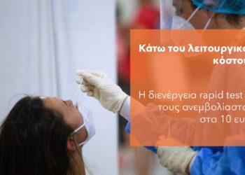 Φορείς πρωτοβάθμιας υγείας: Ανέφικτα τα rapid test με 10 ευρώ