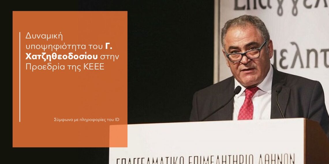 Δυναμική υποψηφιότητα του Γ. Χατζηθεοδοσίου στην Προεδρία της ΚΕΕΕ