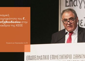 Δυναμική υποψηφιότητα του Γ. Χατζηθεοδοσίου στην Προεδρία της ΚΕΕΕ