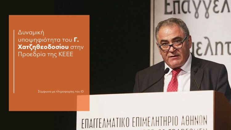 Δυναμική υποψηφιότητα του Γ. Χατζηθεοδοσίου στην Προεδρία της ΚΕΕΕ