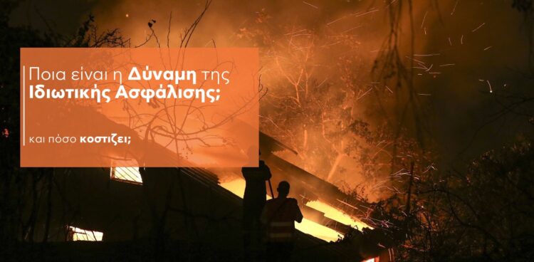 Κανείς μέχρι σήμερα δεν έχει ενημερώσει μεθοδευμένα τον Έλληνα για την αξία της Ιδιωτικής Ασφάλισης