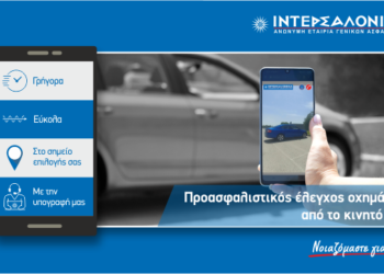 Νέα υπηρεσία προασφαλιστικού ελέγχου οχημάτων μέσω κινητού