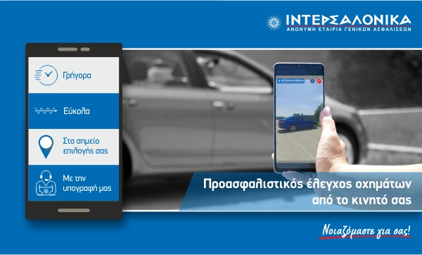 Νέα υπηρεσία προασφαλιστικού ελέγχου οχημάτων μέσω κινητού