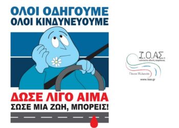 ΙΟΑΣ: Αιμοδοσία για τους τραυματίες από τροχαία