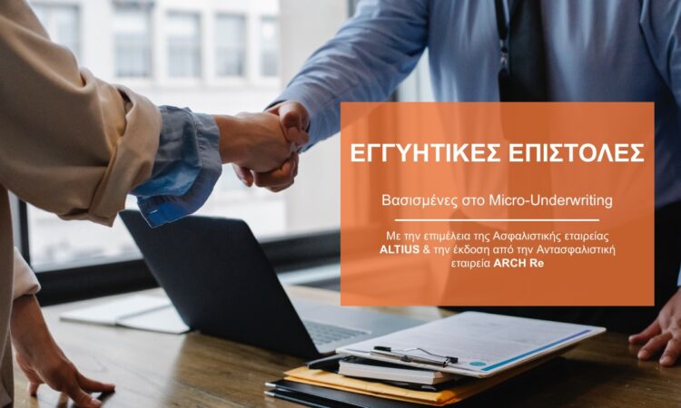 Νέο προϊόν Ασφάλισης Εγγυήσεων από την Karavias Underwriting Agency