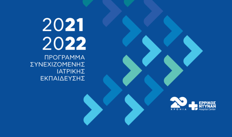 Ερρίκος Ντυνάν: Tα ΣΔΙΤ στην υγεία στην πρεμιέρα του Μοριοδοτούμενου Εκπαιδευτικού Προγράμματος