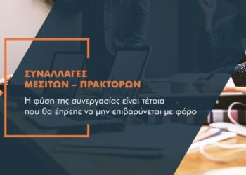 Αίτημα ΕΕΑ: Εκτός ΦΠΑ οι συναλλαγές πρακτόρων – μεσιτών