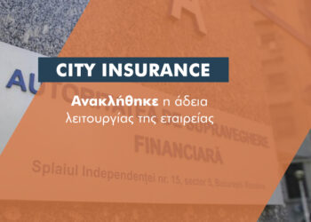 Ανακλήθηκε η άδεια λειτουργίας της City Insurance που λειτουργεί σαν ΕΠΥ στην Ελλάδα