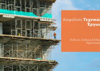 3+1 tips στις Ασφαλίσεις τεχνικών έργων & τις επεκτάσεις τους
