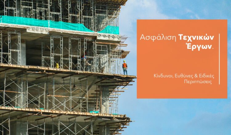 3+1 tips στις Ασφαλίσεις τεχνικών έργων & τις επεκτάσεις τους