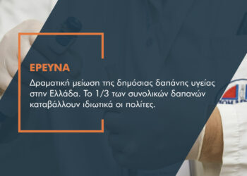 Έρευνα: Το βαρύ τίμημα της κρίσης στην υγεία των Ελλήνων