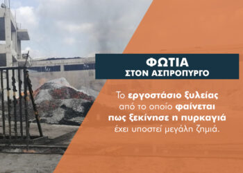 Σε τρία εργοστάσια ζημιές από τη φωτιά στον Ασπρόπυργο