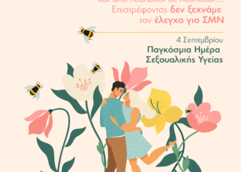 ΙΑΣΩ_Παγκόσμια Ημέρα Σεξουαλικής Υγείας