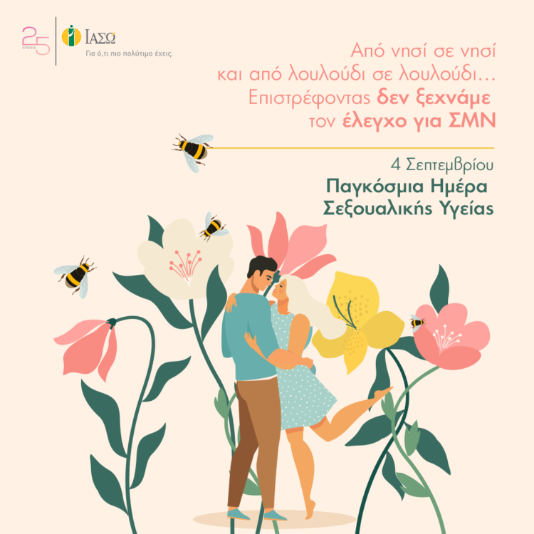 ΙΑΣΩ_Παγκόσμια Ημέρα Σεξουαλικής Υγείας