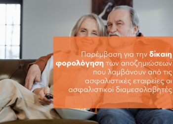 «Αγκάθι» η δίκαιη φορολόγηση των αποζημιώσεων συνταξιοδοτούμενων ασφαλιστών