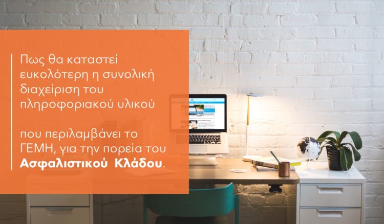 Τι αλλάζει στο ΓΕΜΗ για την ασφαλιστική αγορά & ποιος ο ρόλος της ΚΕΕΕ;